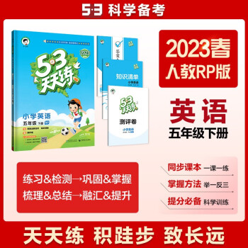 53天天练小学英语五年级下册RP人教版2023春季含答案全解全析知识清单赠测评卷（三年级起点） 下载
