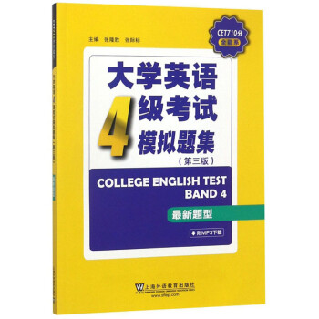 大学英语4级考试模拟题集（第三版 最新题型）/CET710分全能系 下载