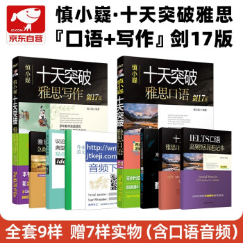 雅思ielts 慎小嶷雅思剑17版十天突破雅思写作+口语可搭剑桥雅思真题单词顾家北手把手王陆听力语料库口语词汇总纲刘洪波阅读真经 下载