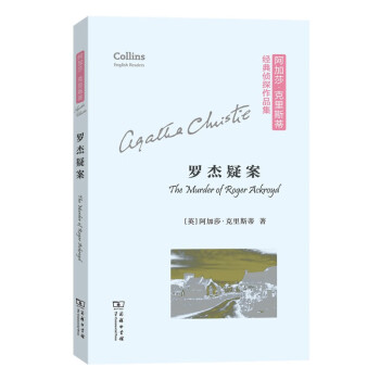 罗杰疑案（平装本）（英文）/阿加莎·克里斯蒂经典侦探作品集 [The Murder of Roger Ackroyd] 下载