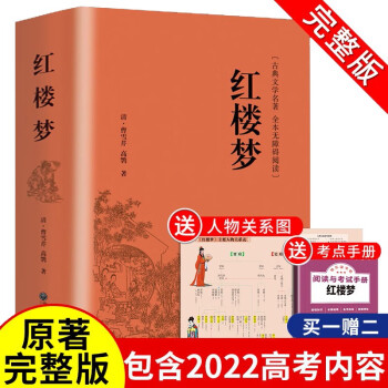 【914页无删减】红楼梦原著正版高中生阅读青少年版 赠考点手册和人物关系图 下载