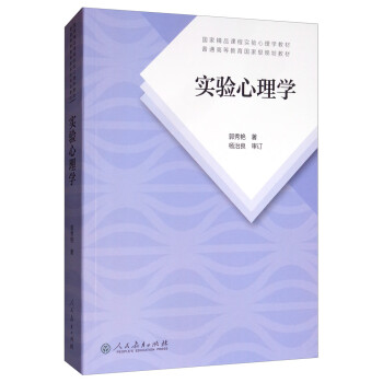 实验心理学（第2版） 下载