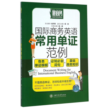 国际商务英语常用单证范例 [Document Writing For International Business English] 下载