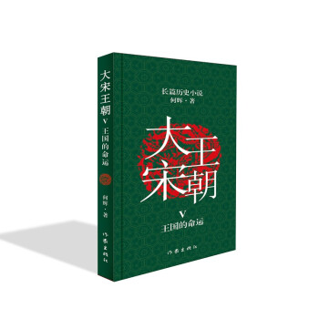 大宋王朝：王国的命运（从小说中品读历史轨迹） 下载