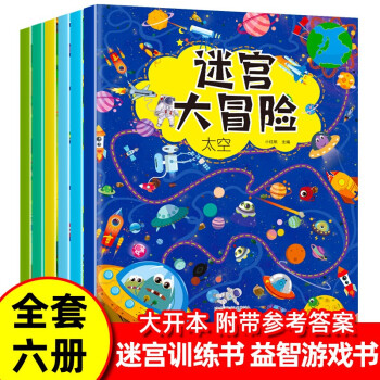 6册 迷宫大冒险 迷宫书儿童益智书训练书高难度3-4-5-6-8-12岁以上幼儿园小学生启蒙早教书 [3-12岁] 下载