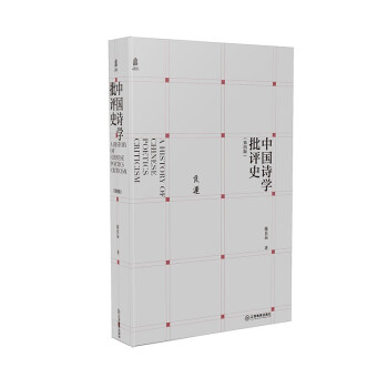 中国诗学批评史（第四版）获第十届中国图书奖图书 诗歌理论史 江西教育出版社 下载