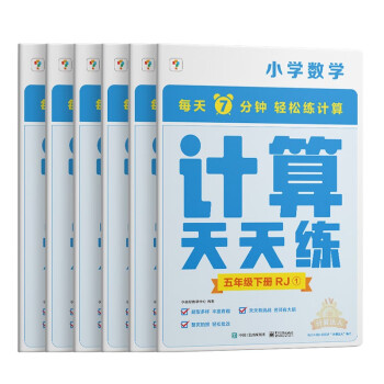 学而思小学数学计算天天练五年级下册人教版RJ（6册）教材同步 每天7分钟计算口算 整页拍批配套视频讲解5年级（1.2.6年级全国通用,3-5年级人教.北师.苏教可选,上下册可选） 下载