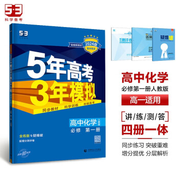 曲一线 高一上高中化学 必修第一册 人教版 新教材 2024版高中同步5年高考3年模拟五三 下载