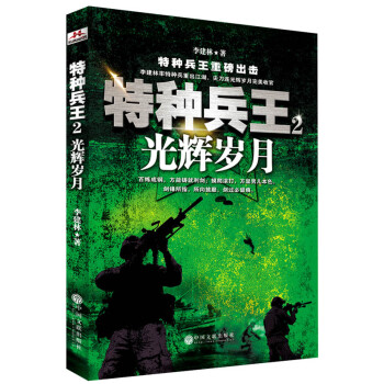特种兵王 2 光辉岁月 下载