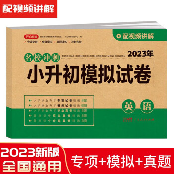 小升初模拟试卷英语 2023年名校冲刺专项突破全真模拟测试卷真题卷必刷题小学生毕业升学总复习书 下载