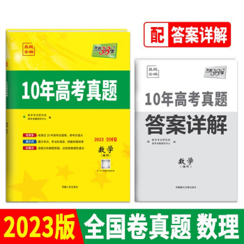 2023全国卷十年高考真题 数学理科 2013-2022年高考真题 天利38套 下载