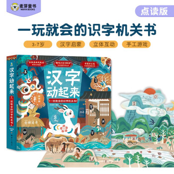 麦芽点读书 汉字动起来:一玩就会的识字机关书 立体发声书3-7岁启蒙认知小达人小考拉点读笔配套图书 下载