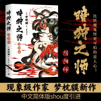 暗狩之师：阴阳师（现代版《阴阳师》，比妖魔鬼怪更可怕的是人心！现象级作家梦枕貘新作“暗狩之师”系列） 下载