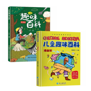 儿童趣味百科+儿童趣味百科 十万个为什么 漫画版（套装2册）科普启蒙读物 小学课外阅读 [3-12岁] 下载