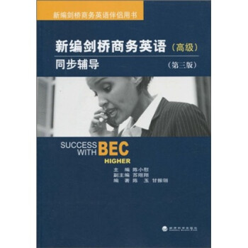 新编剑桥商务英语伴侣用书：新编剑桥商务英语同步辅导（高级 第三版） 下载