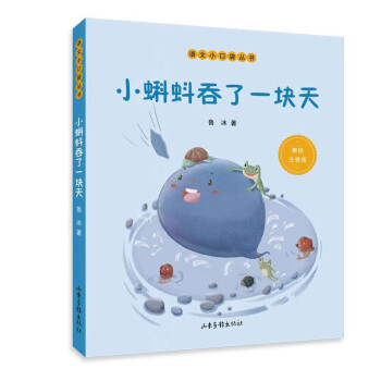 小蝌蚪吞了一块天 （语文小口袋丛书） [7-10岁] 下载