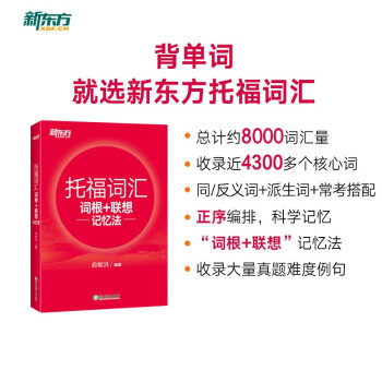 新东方 托福词汇词根+联想记忆法 TOEFL单词书 俞敏洪词汇书 下载