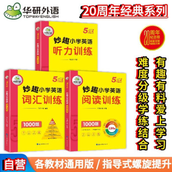 妙趣小学英语五年级 听力+阅读+词汇训练1000题 全国通用版同步5年级 华研外语剑桥KET/PET/托福/123456年级 下载