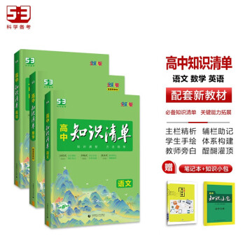 曲一线 高中知识清单套装共5册语文+数学+英语 配套新教材 2024版 赠笔记本+高中知识小包 下载