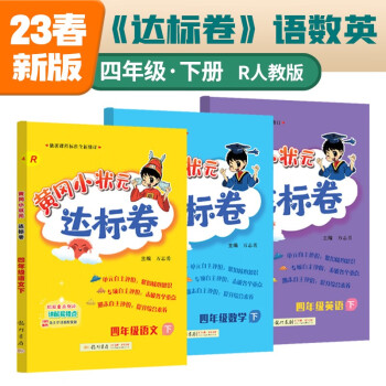 2023年春季黄冈小状元达标卷四年级下册语文数学英语3本套装人教版部编版统编版小学4年级下 下载