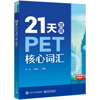 21天攻克PET核心词汇（封底扫码附赠资源及答案） 下载
