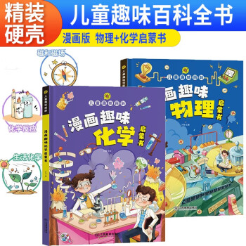 漫画趣味物理启蒙书化学启蒙书（全2册）精装硬壳科普早教读物儿童趣味百科培养科学思维亲子阅读绘本 下载