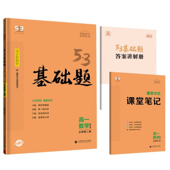 曲一线 53基础题 高一下 数学 必修第二册 人教A版 新教材 2023版五三 下载