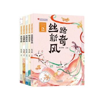沿着丝路看中国（套装共5册） [7-10岁] 下载