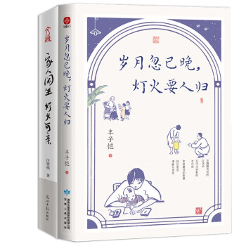 岁月忽已晚，灯火要人归+家人闲坐，灯火可亲（套装全2册）汪曾祺散文集写给大家美而幸福的活法；丰子恺家庭和睦手册家人温暖拾光 下载