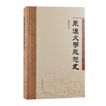 东汉文学思想史 下载