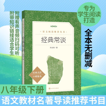 经典常谈 朱自清著 语文阅读推荐丛书（八年级下语文教材名著导读推荐书目/中小学生阅读指导目录/初中高中语文）语文阅读课外阅读暑假寒假开学季 人民文学出版社 下载