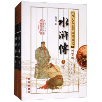 文学名家名著：四大名著无障碍阅读大字版：水浒传（修订版 套装上下册） 下载