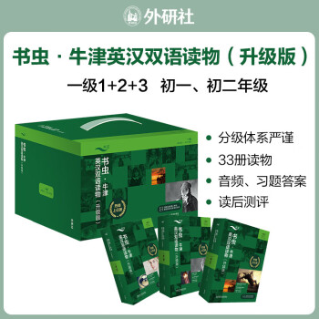 书虫升级版一级全套 初一初二 牛津英汉双语读物（套装共33册 附扫码音频、习题答案、读后测评）绿野仙踪 阿拉丁和神灯 汤姆索亚历险记 悲惨世界 小公主 福尔摩斯 [Oxford Bookworms Library] 下载