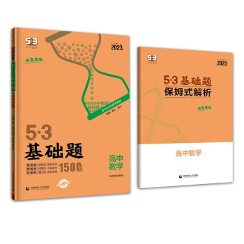 曲一线 53基础题1500题 高中数学 新高考版 高二 高三适用 2023版五三 下载