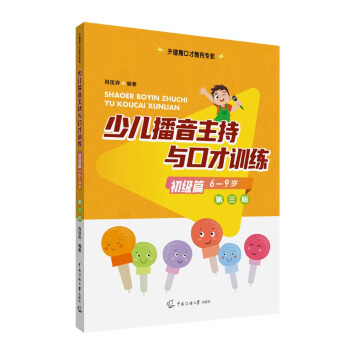 少儿播音主持与口才训练·初级篇（第三版） [11-14岁] 下载