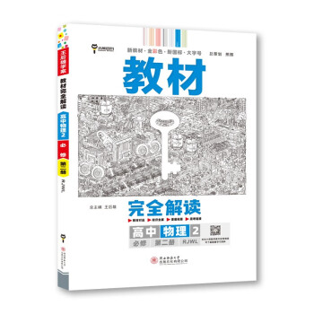 王后雄学案教材完全解读 高中物理2必修第二册 配人教版 王后雄2023版高一物理配套新教材 下载
