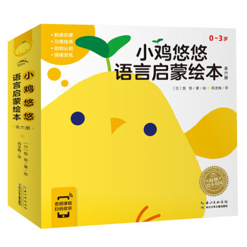 小鸡悠悠 套装全6册 幼儿启蒙书早教儿童宝宝书故事书图书绘本0-3岁认知书籍语言表达启蒙课睡前故事 [0-3岁] 下载