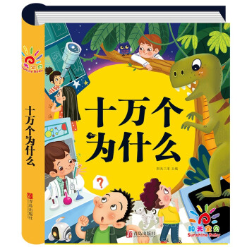 阳光宝贝 十万个为什么（幼儿注音版）儿童科普百科 [3-6岁] 下载