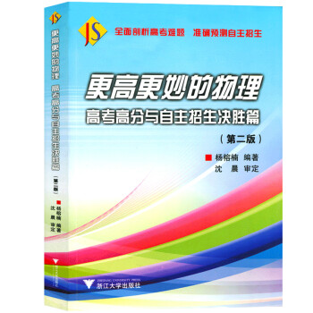 更高更妙的物理：高考高分与自主招生决胜篇（第2版） 下载