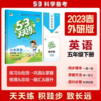 53天天练 小学英语 五年级下册 WY 外研版 2023春季 含测评卷 参考答案（三年级起点） 下载