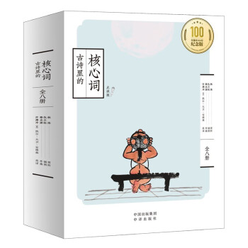 古诗里的核心词（点读版）套装全8册 许渊冲献给小读者们的中英文读物，感受古典诗词魅力，毛毛虫点读笔可点读 下载