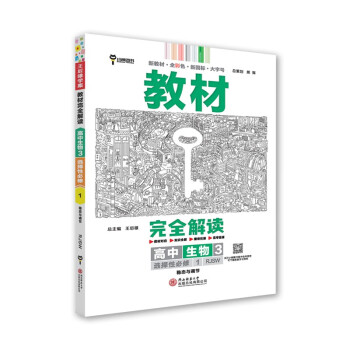 王后雄学案教材完全解读 高中生物3选择性必修1稳态与调节 配人教版 王后雄2024版高二生物配套新教材 下载