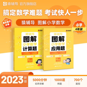 猿辅导图解小学数学应用题+计算题四年级专项提升视频讲解数学思维进阶练习册 下载
