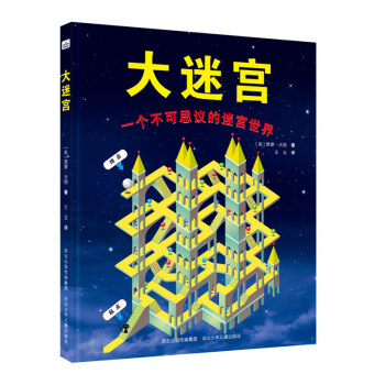 大迷宫（包含82个有趣的迷宫游戏）丰富孩子日常经验，提高孩子兴趣、想象力与专注力。 [7-10岁] 下载