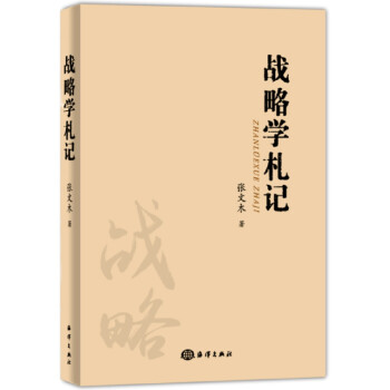 战略学札记 下载