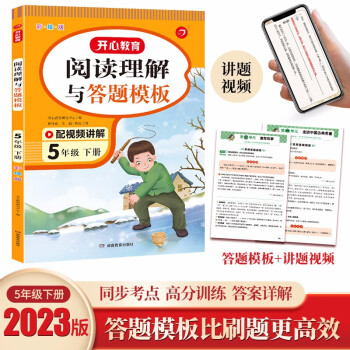 小学语文阅读理解与答题模板五年级下册 2023春小学生同步教材考点全真题训练万能答题模板提分技巧 下载