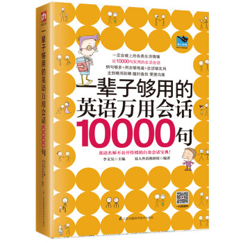 一辈子够用的英语万用会话10000句（全新修订版） 下载