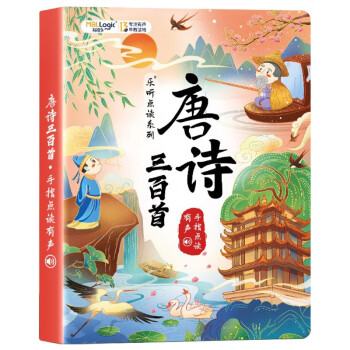 唐诗三百首幼儿早教发声书注音版完整版 会说话的有声点读书0-3-6岁宝宝儿童绘本古诗词识字 [3 [3-8岁] 下载