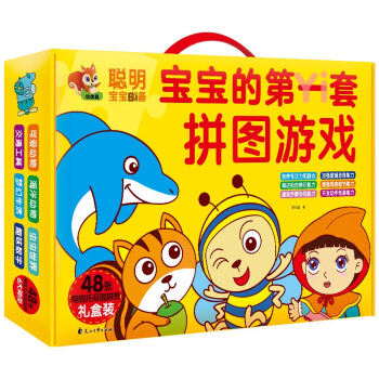 0-3岁聪明宝宝的第一套拼图游戏【黄盒装】（精品礼盒装 内含48张拼图） [0-3岁] 下载