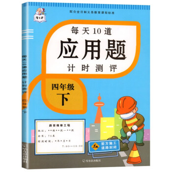 新版四年级下册每天10道应用题人教版数学思维训练计时评测计算题口算题卡天天练同步训练 下载